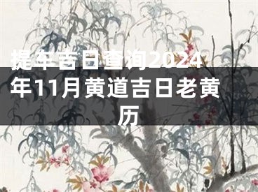提车吉日查询2024年11月黄道吉日老黄历