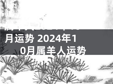 属羊人2024年10月运势 2024年10月属羊人运势