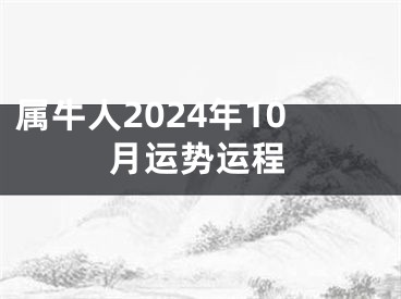 属牛人2024年10月运势运程