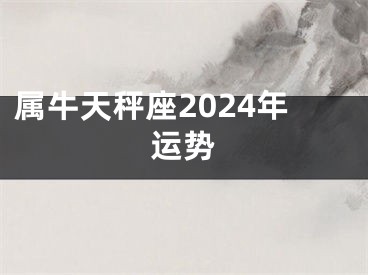 属牛天秤座2024年运势
