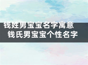 钱姓男宝宝名字寓意 钱氏男宝宝个性名字