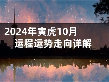 2024年寅虎10月运程运势走向详解