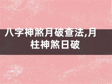 八字神煞月破查法,月柱神煞日破