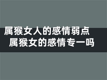 属猴女人的感情弱点 属猴女的感情专一吗