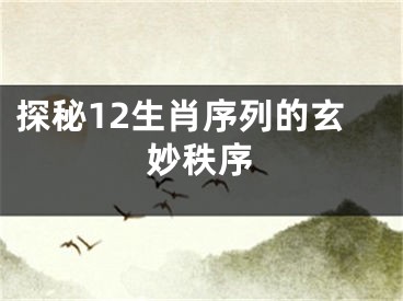 探秘12生肖序列的玄妙秩序