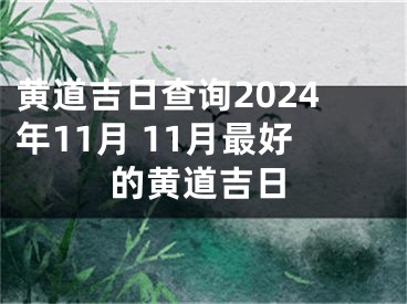 黄道吉日查询2024年11月 11月最好的黄道吉日