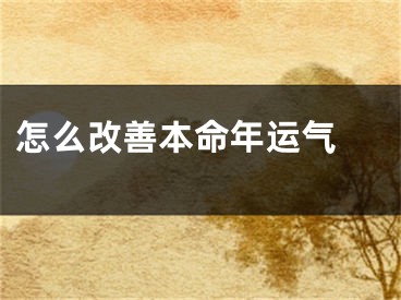 怎么改善本命年运气 