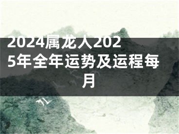 2024属龙人2025年全年运势及运程每月