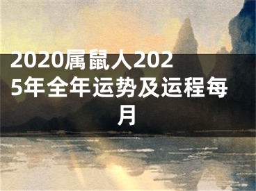 2020属鼠人2025年全年运势及运程每月