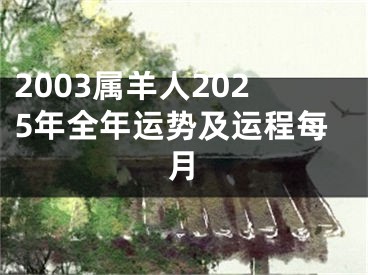 2003属羊人2025年全年运势及运程每月