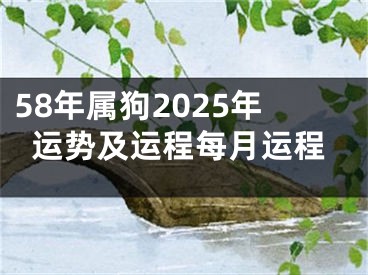 58年属狗2025年运势及运程每月运程