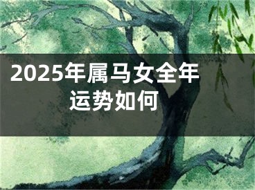 2025年属马女全年运势如何 
