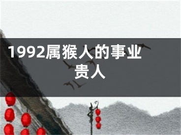 1992属猴人的事业贵人