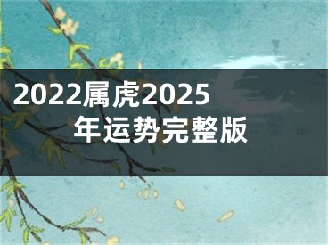 2022属虎2025年运势完整版