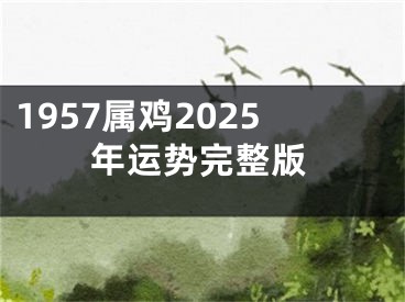 1957属鸡2025年运势完整版