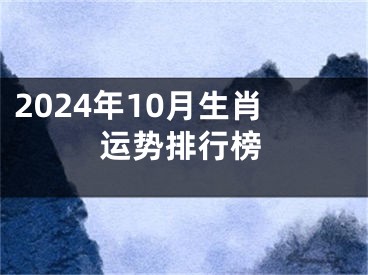 2024年10月生肖运势排行榜