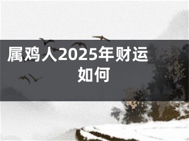 属鸡人2025年财运如何