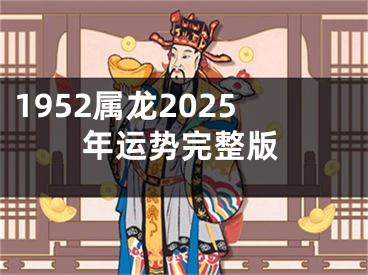 1952属龙2025年运势完整版