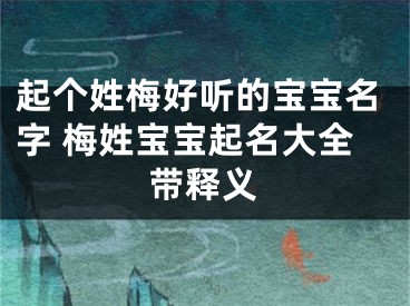 起个姓梅好听的宝宝名字 梅姓宝宝起名大全带释义