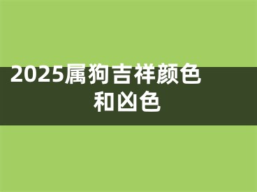 2025属狗吉祥颜色和凶色