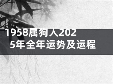 1958属狗人2025年全年运势及运程