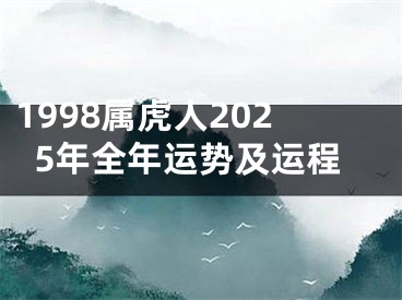 1998属虎人2025年全年运势及运程