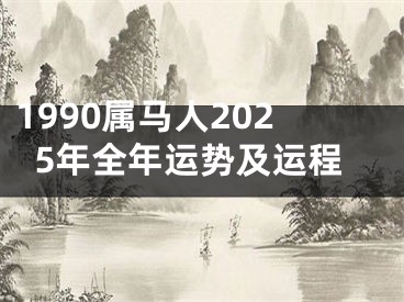1990属马人2025年全年运势及运程