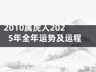 2010属虎人2025年全年运势及运程
