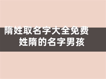 隋姓取名字大全免费 姓隋的名字男孩