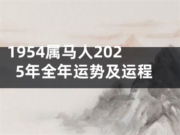 1954属马人2025年全年运势及运程