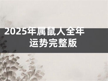 2025年属鼠人全年运势完整版