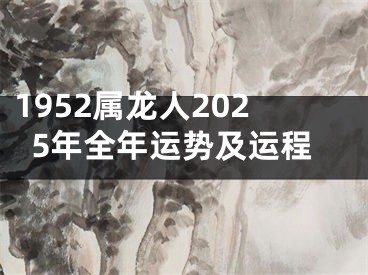 1952属龙人2025年全年运势及运程