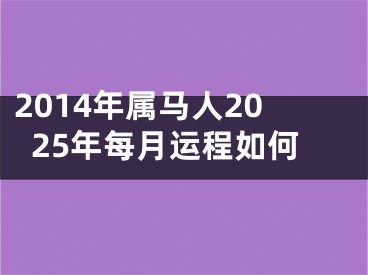 2014年属马人2025年每月运程如何