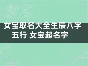 女宝取名大全生辰八字五行 女宝起名字