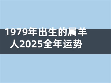 1979年出生的属羊人2025全年运势