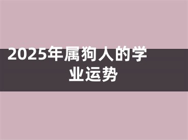 2025年属狗人的学业运势