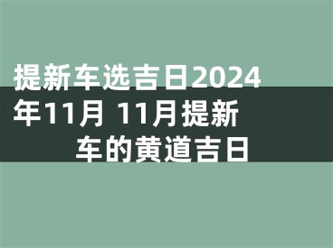 提新车选吉日2024年11月 11月提新车的黄道吉日