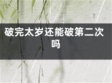 破完太岁还能破第二次吗