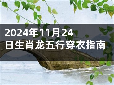 2024年11月24日生肖龙五行穿衣指南