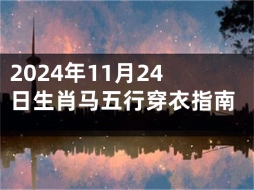 2024年11月24日生肖马五行穿衣指南