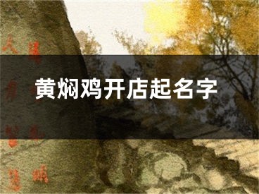 黄焖鸡开店起名字