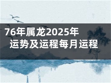 76年属龙2025年运势及运程每月运程