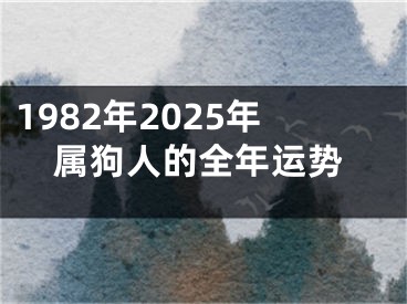 1982年2025年属狗人的全年运势