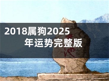 2018属狗2025年运势完整版