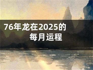 76年龙在2025的每月运程