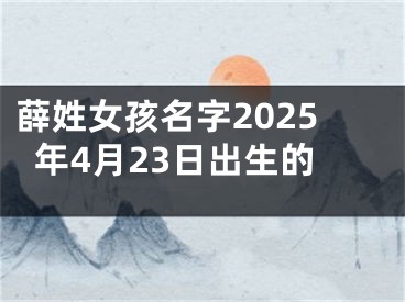 薛姓女孩名字2025年4月23日出生的