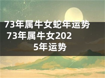73年属牛女蛇年运势 73年属牛女2025年运势