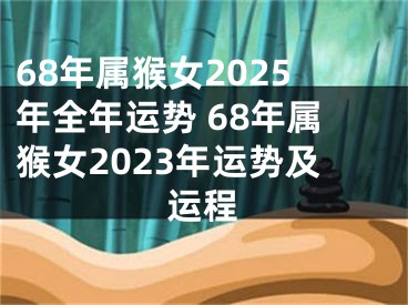 68年属猴女2025年全年运势 68年属猴女2023年运势及运程