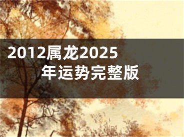 2012属龙2025年运势完整版