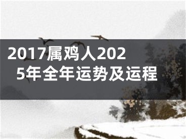 2017属鸡人2025年全年运势及运程